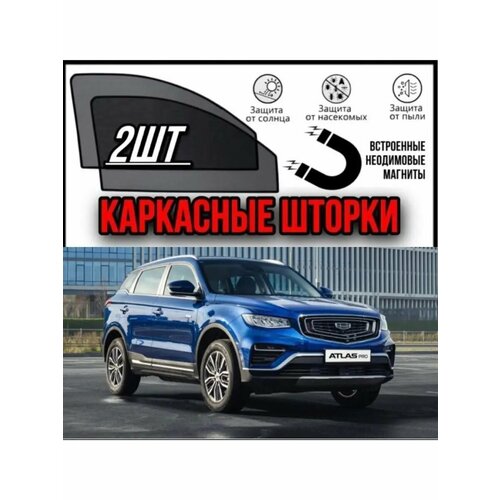 Шторки GEELY Atlas PRO 2021- Джили Атлас 1996₽