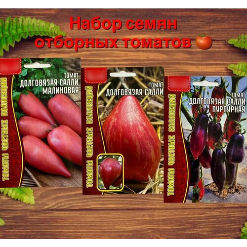 Набор семян овощей томаты помидоры, 3 упаковки