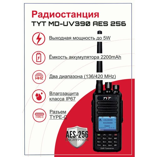 Портативная цифровая рация радиостанция TYT MD-UV390 DMR AES256 разъем TYPE-C 11499₽
