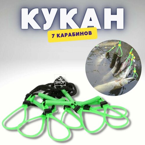 Кукан рыболовный пластмассовый Три Кита / кукан для рыбы 7-ми карабиновый