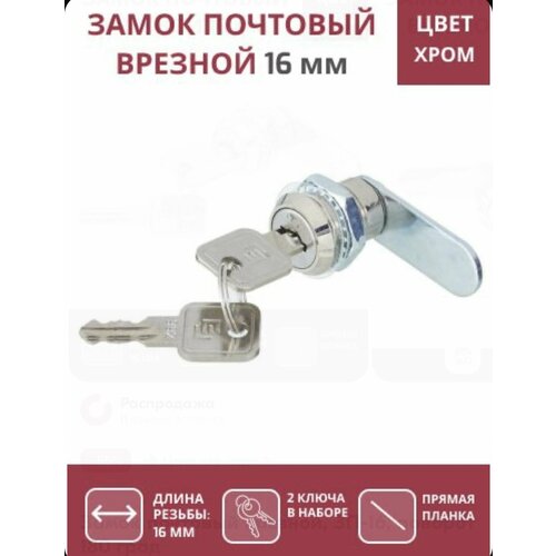 Замок почтовый EU 16 мм 180 мастер, 2 шт в упаковке