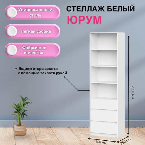 Стеллаж Юрум СТЛ06-600 - Белый гладкий ЛДСП 5072₽