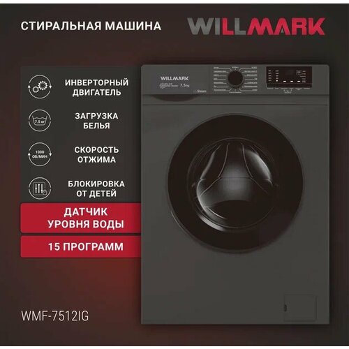 Стиральная машина WILLMARK WMF-7512IG 75кг 1200 об 15 реж инвертор очист бараб А графит 35000₽