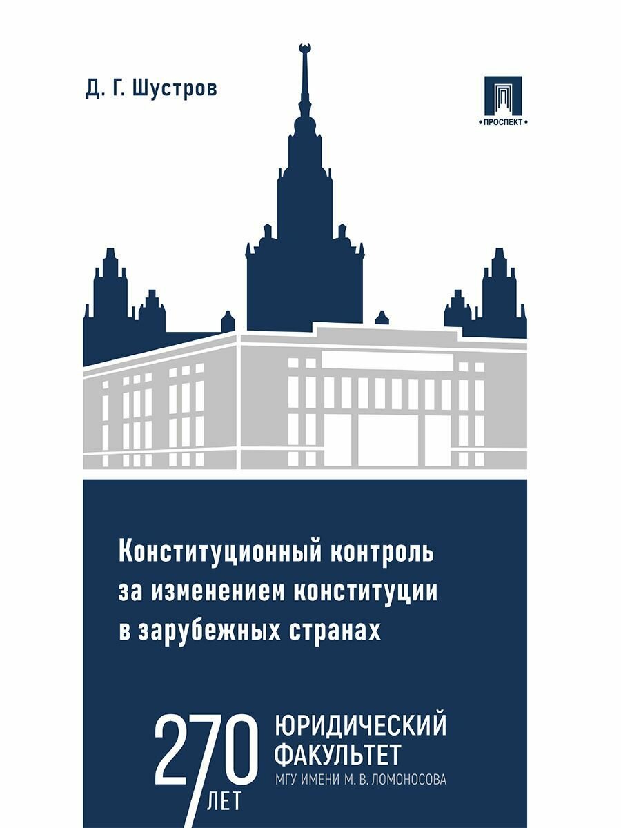Конституционный контроль за изменением конституции в зарубежных странах. Монография. В 2 т. Т.1.