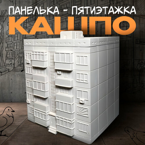 Панель-кашпо пятиэтажка, гипс, 8х7х8 см, объем 0,3 л, цвет белый/белый грунт