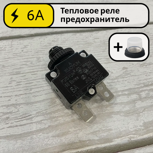 Изображение товара Тепловое реле предохранитель 6А KUOYUH 88 Series для компрессора, электродвигателя автомат защиты от перегрузки по току - тепловой автоматический выключатель с кнопкой на 6 Ампер