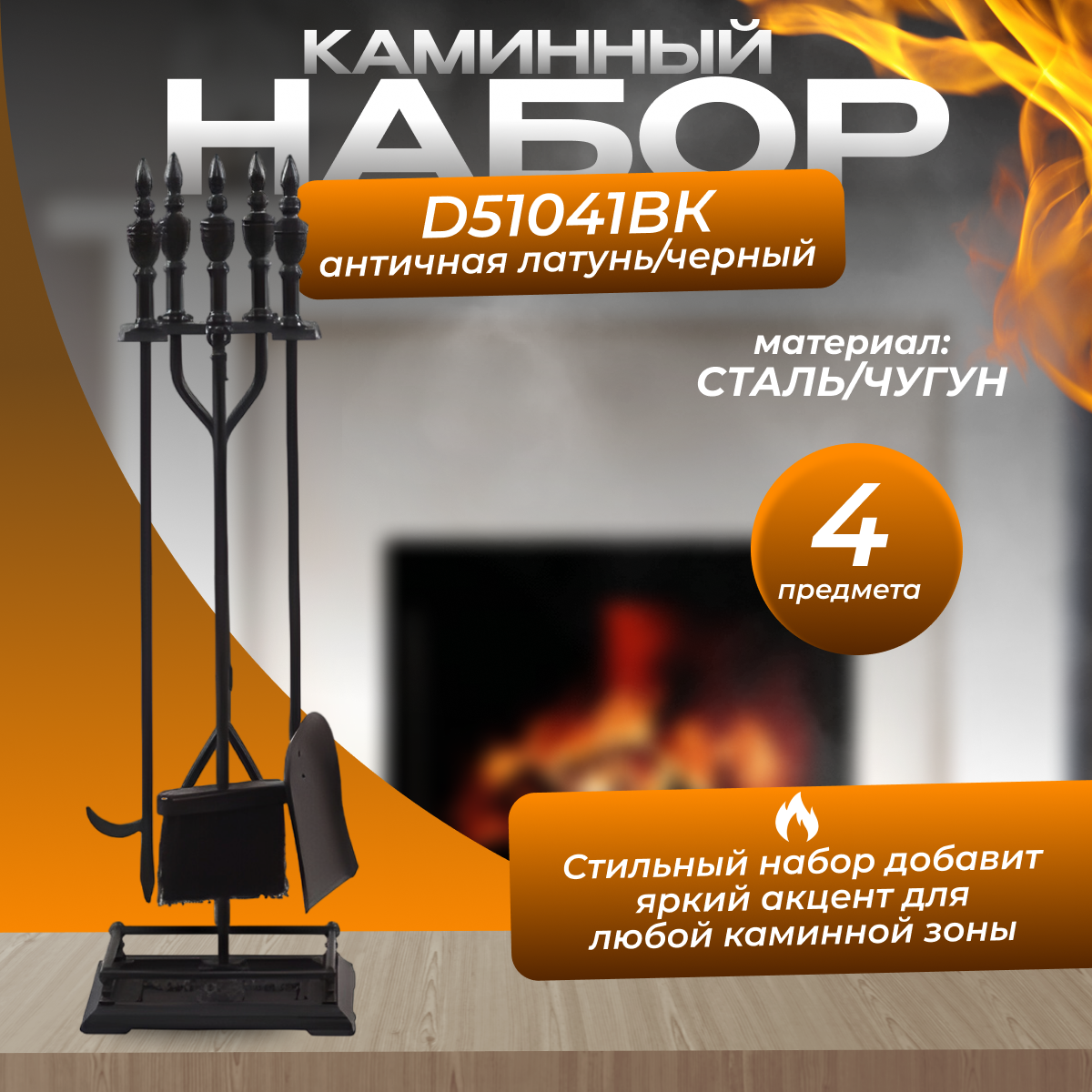 Каминный набор LK D51041BK  напольный черный с подставкой