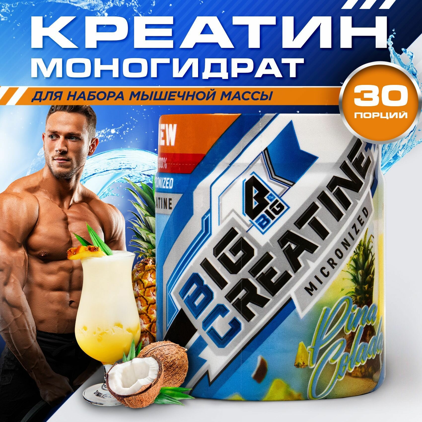 Креатин моногидрат BIGSNT BIG CREATINE для набора мышечной массы, силы и выносливости / спортивное питание, вкус Пина Колада, 150 г, 30 порций
