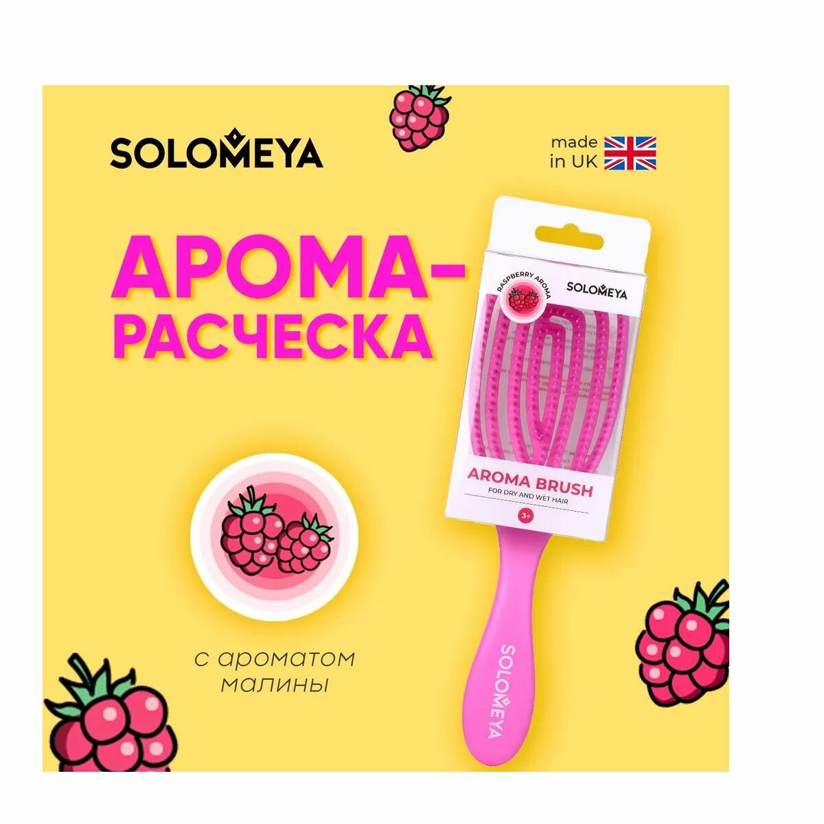 Solomeya Wet Detangler Brush Oval Raspberry / Расческа для сухих и влажных волос с ароматом Малины