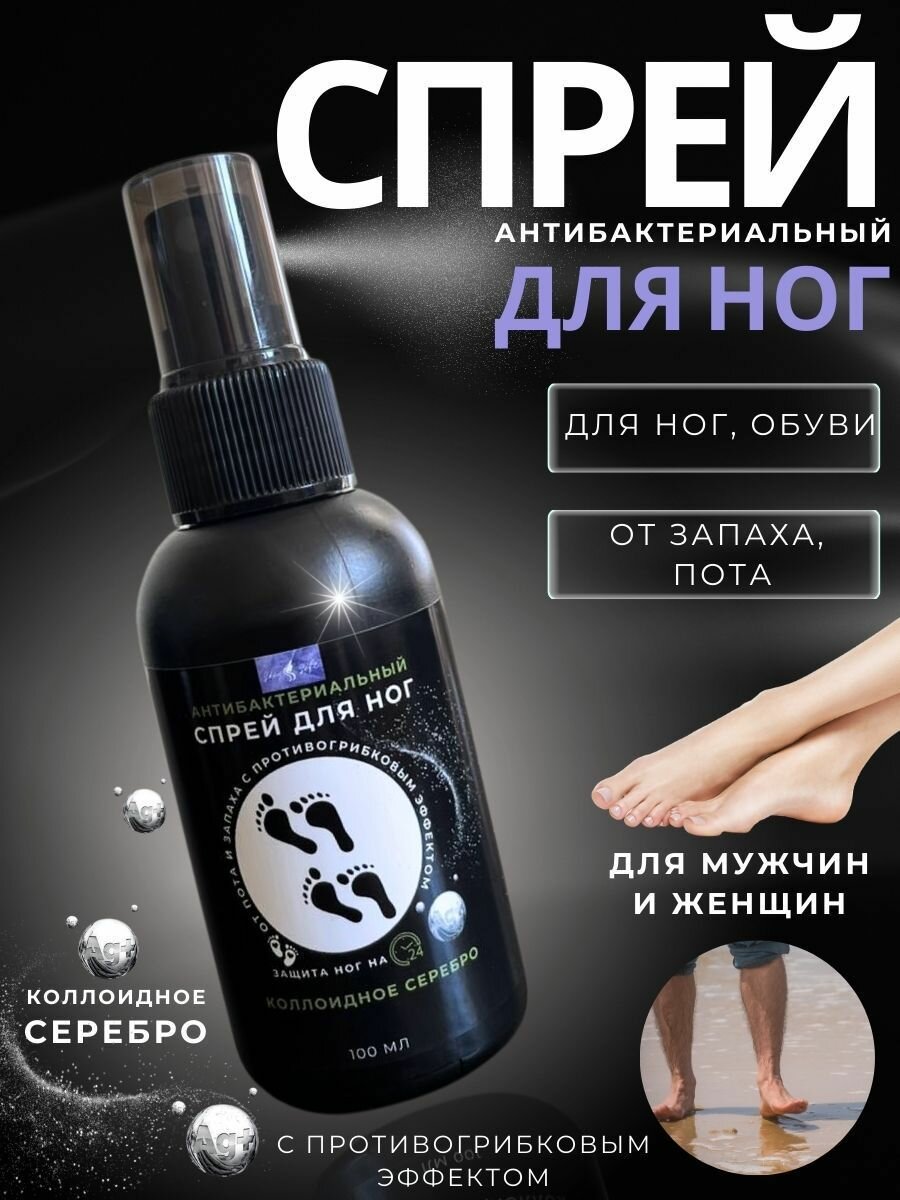 Спрей дезодорант против грибка и запаха для ног и обуви — фото 1