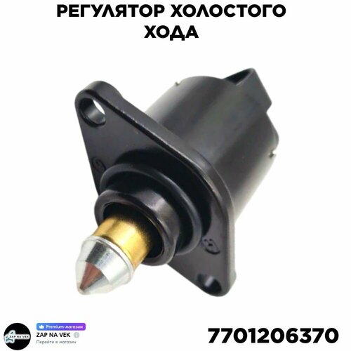 Регулятор холостого хода Renault (Logan) / LADA(Largus) 8 клап. арт. 7701206370 // Лада(Ларгус) / Ренаулт(Логан)