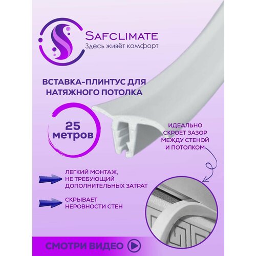 фото Вставка-заглушка для натяжного потолка 25м safclimate
