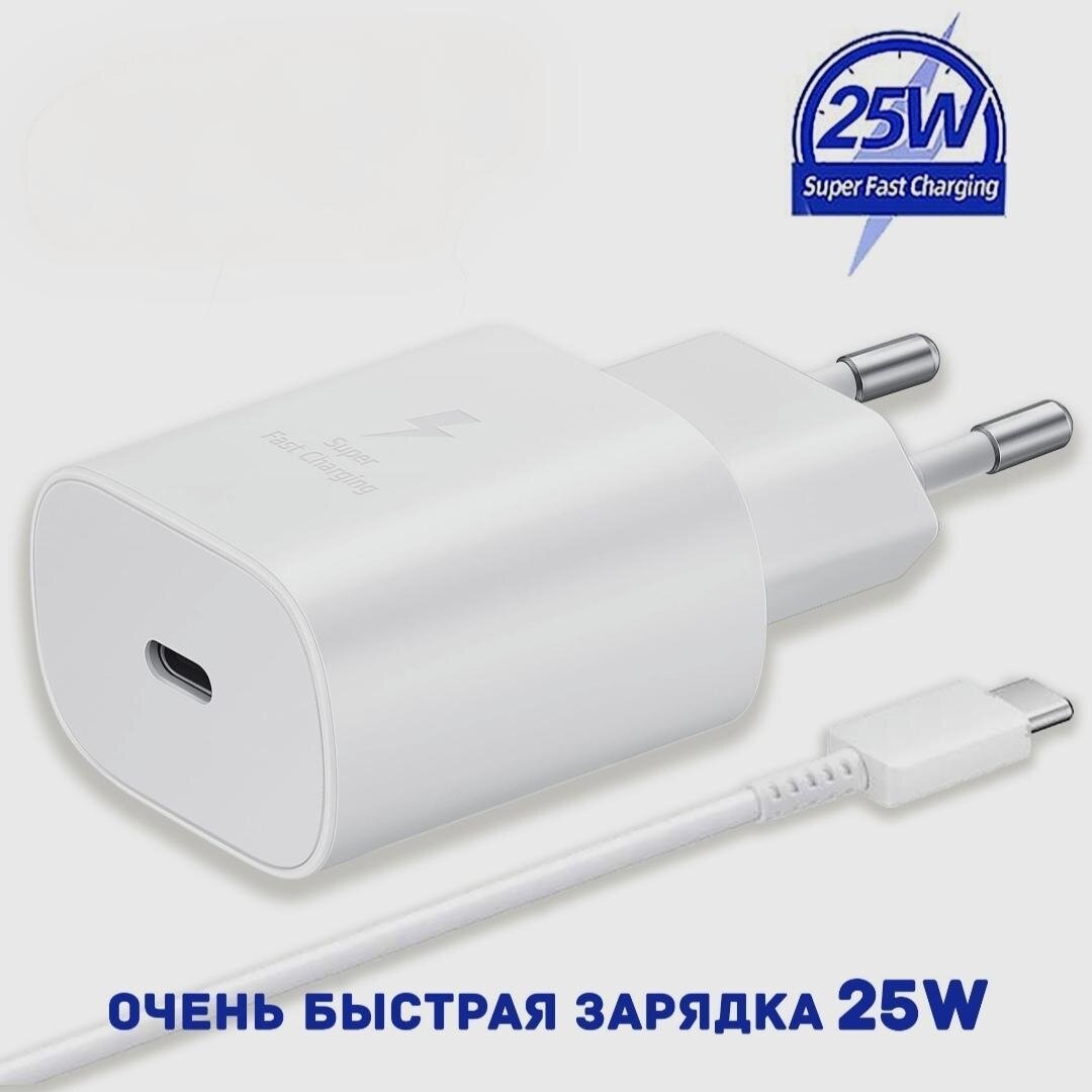 Зарядное устройство для Samsung 25w + кабель USB Type C/ быстрая зарядка для Samsung 25w (вт) с проводом/ Сетевой адаптер usb c
