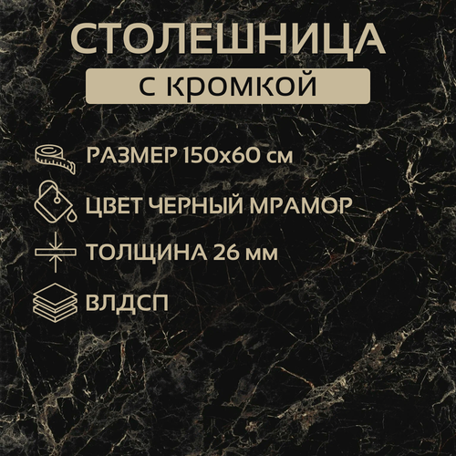 Изображение товара Столешница влагостойкая для кухни 150 см, цвет - Мрамор Черный, 150х60х2.6 см с кромкой