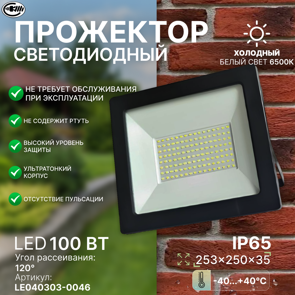 Прожектор светодиодный 100 Вт, холодный свет, водонепроницаемый IP65, угол 120 . LE LED FL1 100W BLACK (1/10) IP65 белый