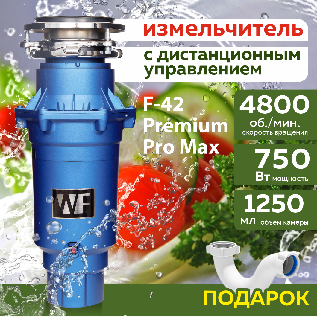 фото Бытовой измельчитель WASTE FIGHTER F-42 Premium Pro Max без магнитного улавливателя