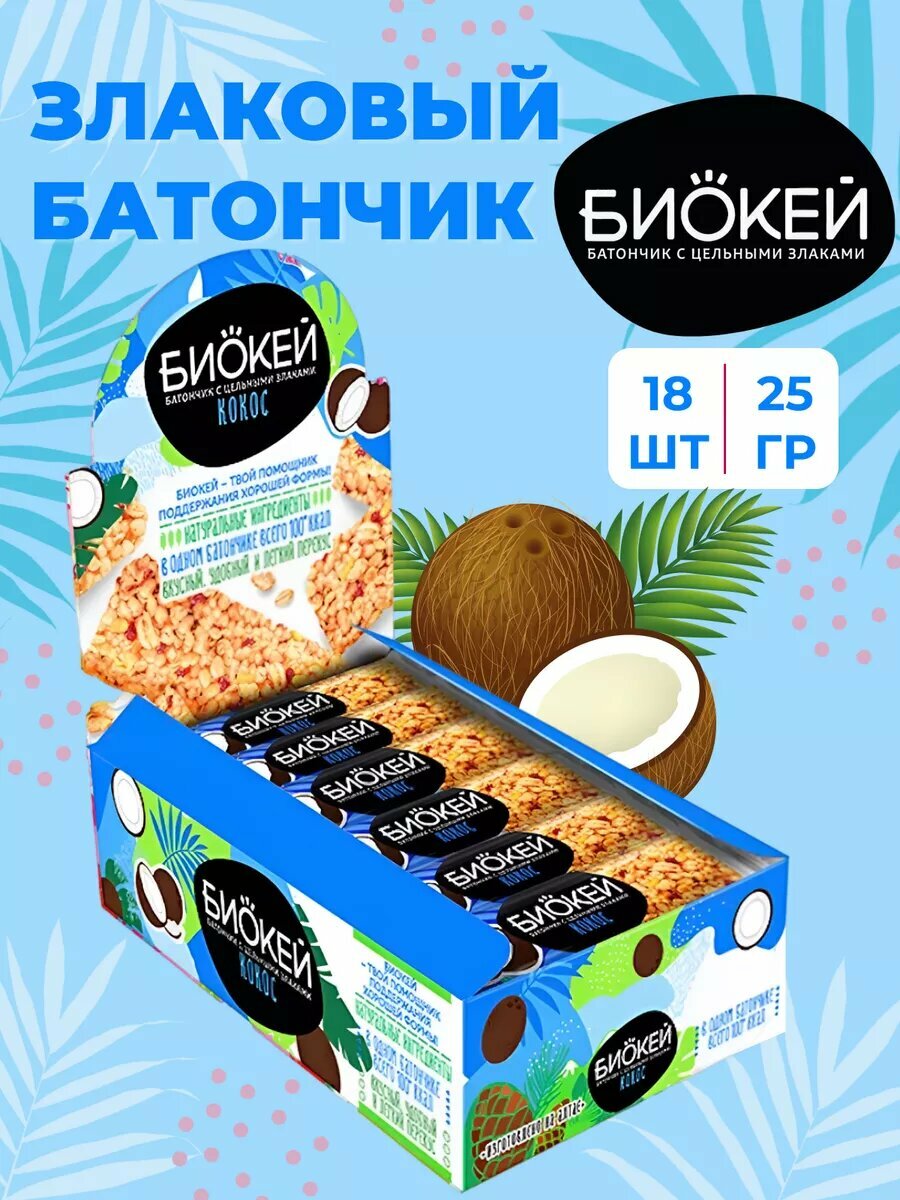 Батончик мюсли Биокей с цельными злаками и кокосом 25гр 18штуп