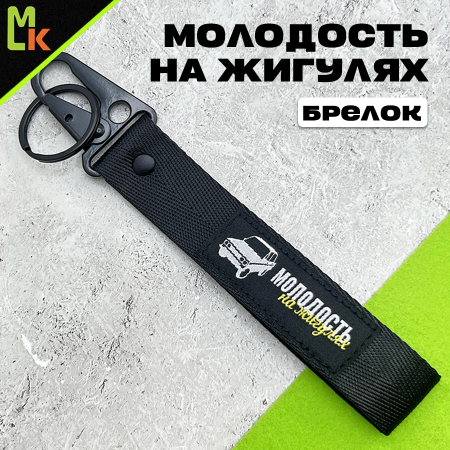 Брелок 
