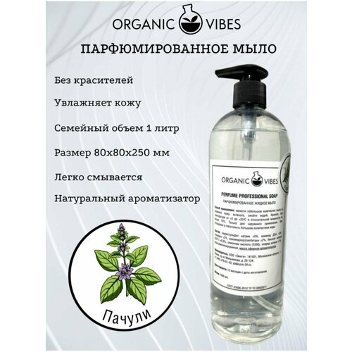 Жидкое мыло Organic Vibes, 