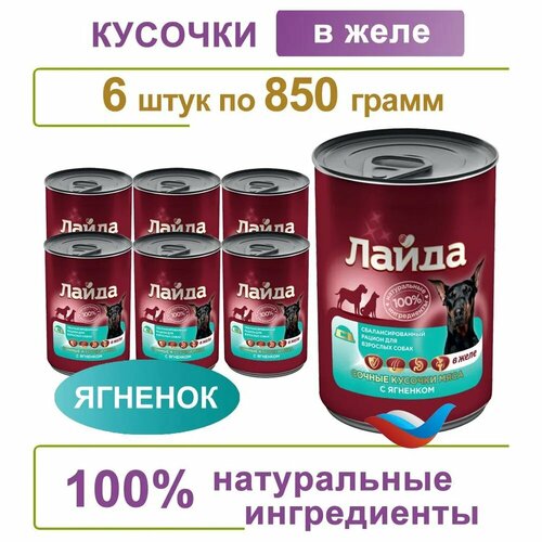 Корм для собак влажный с ягненком, 850 гр. 6 шт. в упаковке