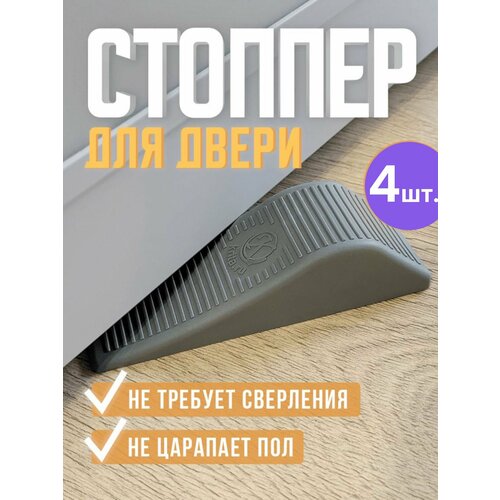 Стоппер для двери, ограничитель для двери - 4 шт.