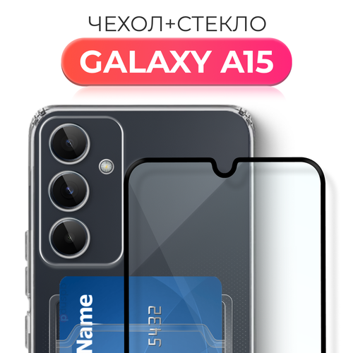 Комплект 2 в 1: Чехол №04 + стекло для Samsung Galaxy A15 противоударный прозрачный с карманом для карт и защитой камеры на Самсунг Гэлакси А15 бесцветный