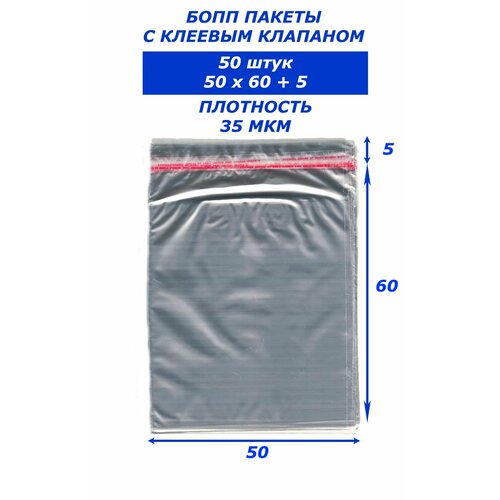 Бопп пакеты с клеевым клапаном 50х60 50 штук