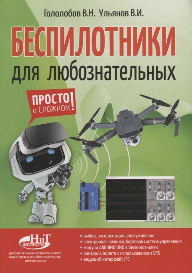 Беспилотники для любознательных (м) Гололобов