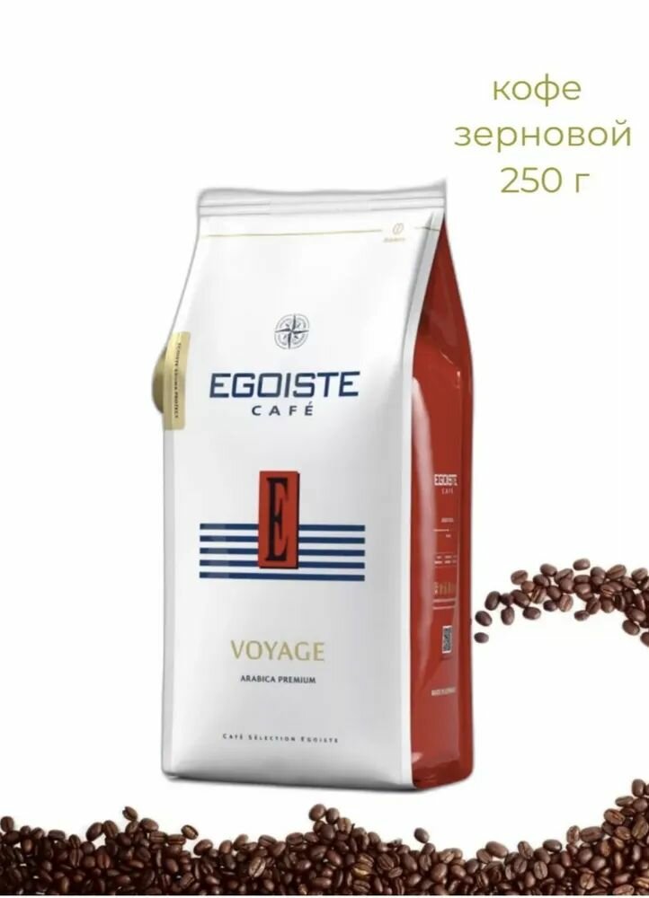 Кофе зерновой натуральный жареный EGOISTE VOYAGE Arabica Premium (Германия) 250 гр.