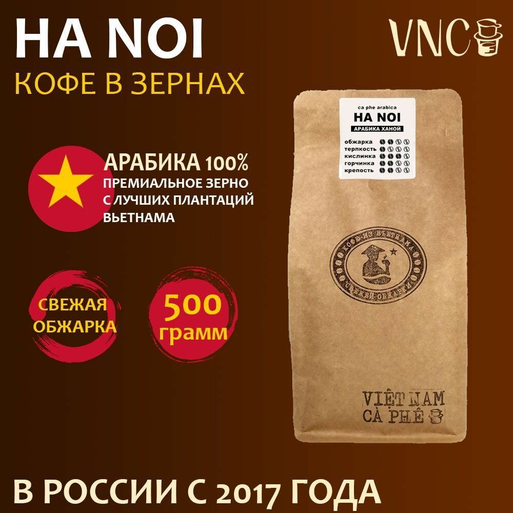 Кофе в зернах VNC Арабика "Ha Noi" 500 г, Вьетнам, свежая обжарка (Ханой)