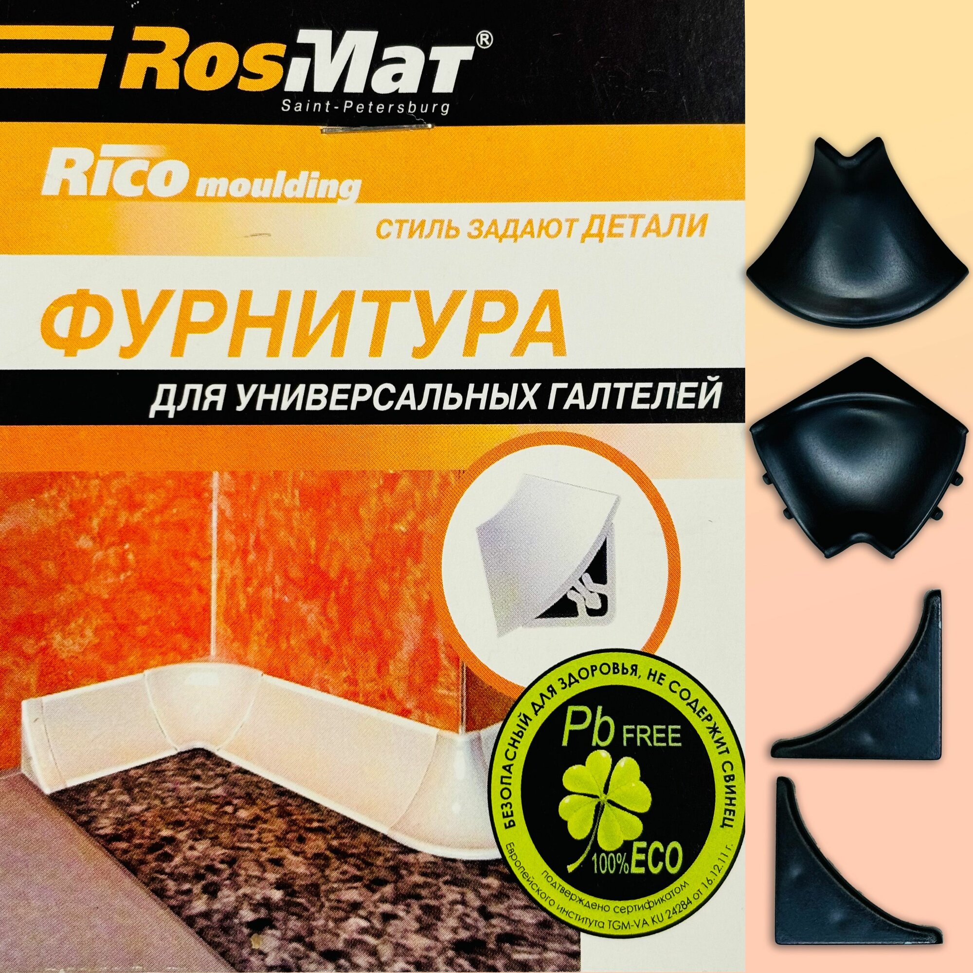 Фурнитура к галтели внутренней (чёрная), комплект