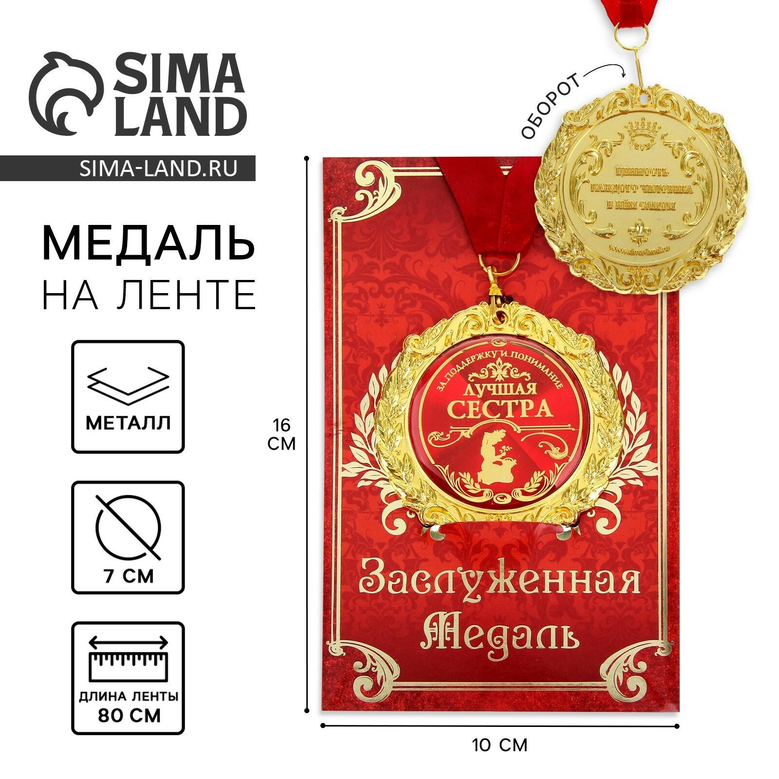 Медаль подарочная сувенирная на открытке "Лучшая сестра" d=7 см