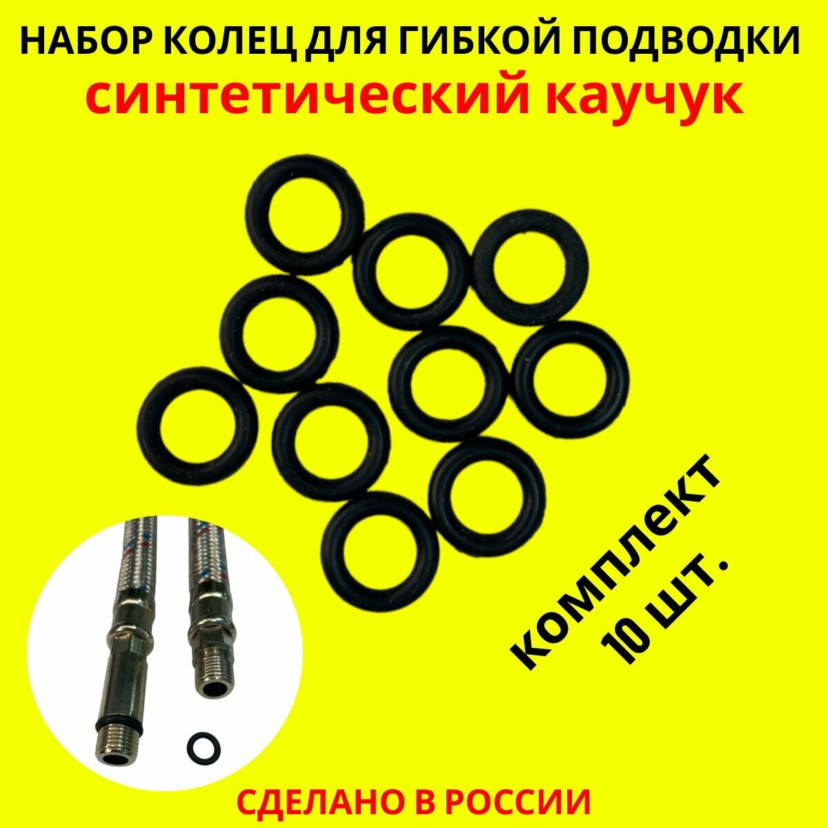 Комплект (набор) колец из синтетического каучука для гибких подводок 6*10 мм (10 штук) Россия