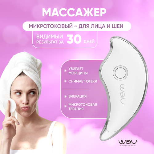 WAU Микротоковый массажёр для лица MIO1 NEW 759000₽