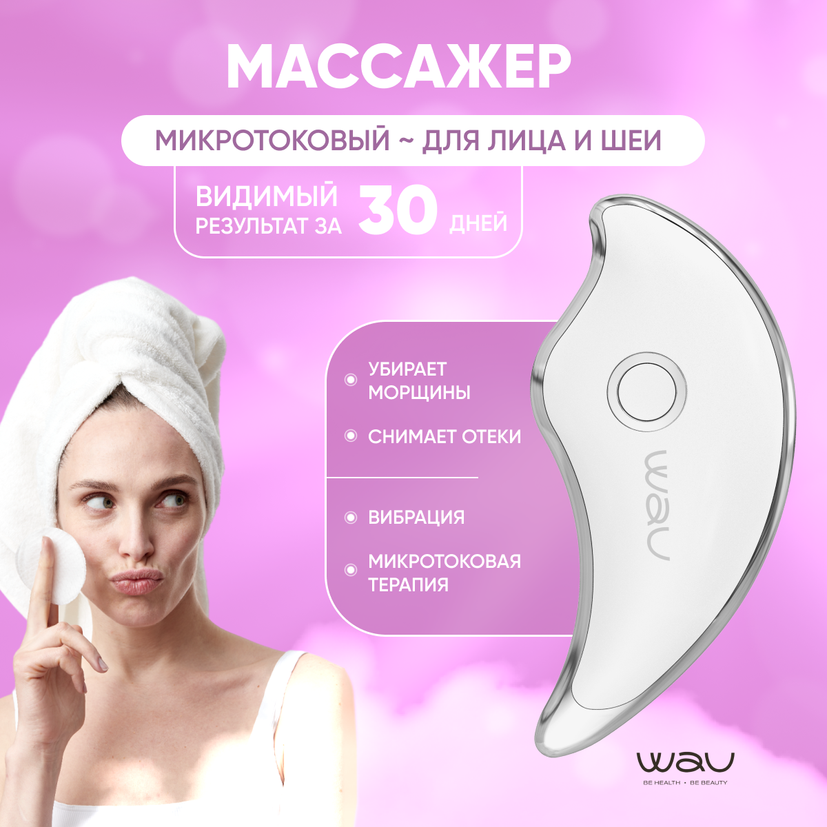 WAU Микротоковый массажёр для лица MIO1 NEW