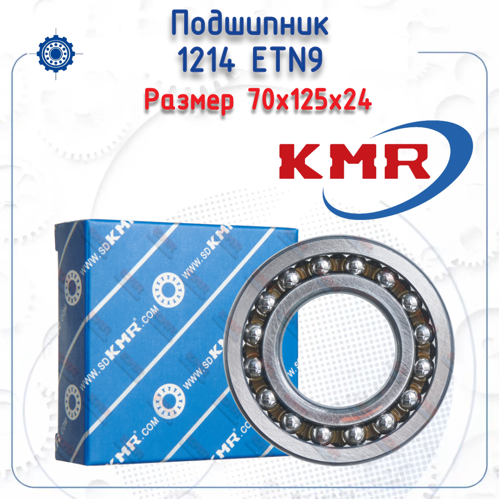 Подшипник 1214 ETN9 (KMR) размер (70х125х24)