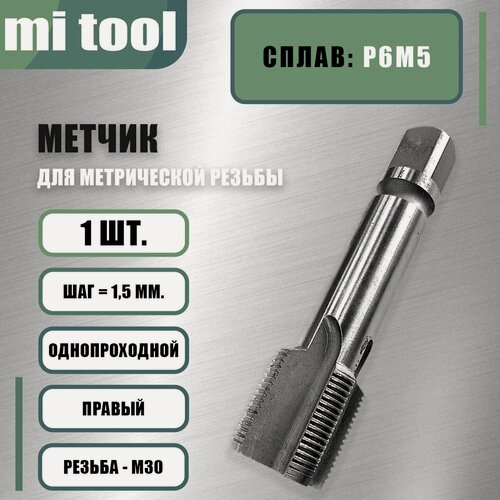Изображение товара Метчик м/р М 30х1,5 шт