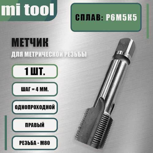 Изображение товара Метчик М 80х4,0 насадной Р6М5К5