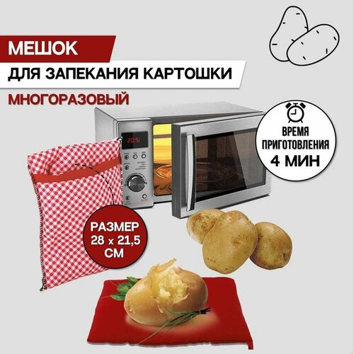 Мешочек рукав для запекания картошки в микроволновке многоразовый