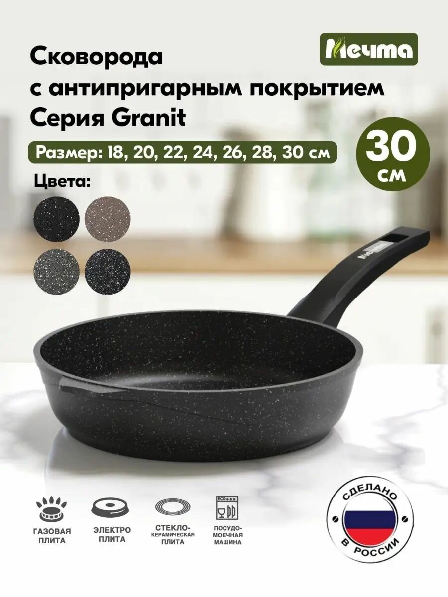 Сковорода Мечта Гранит black (30802), 30 см