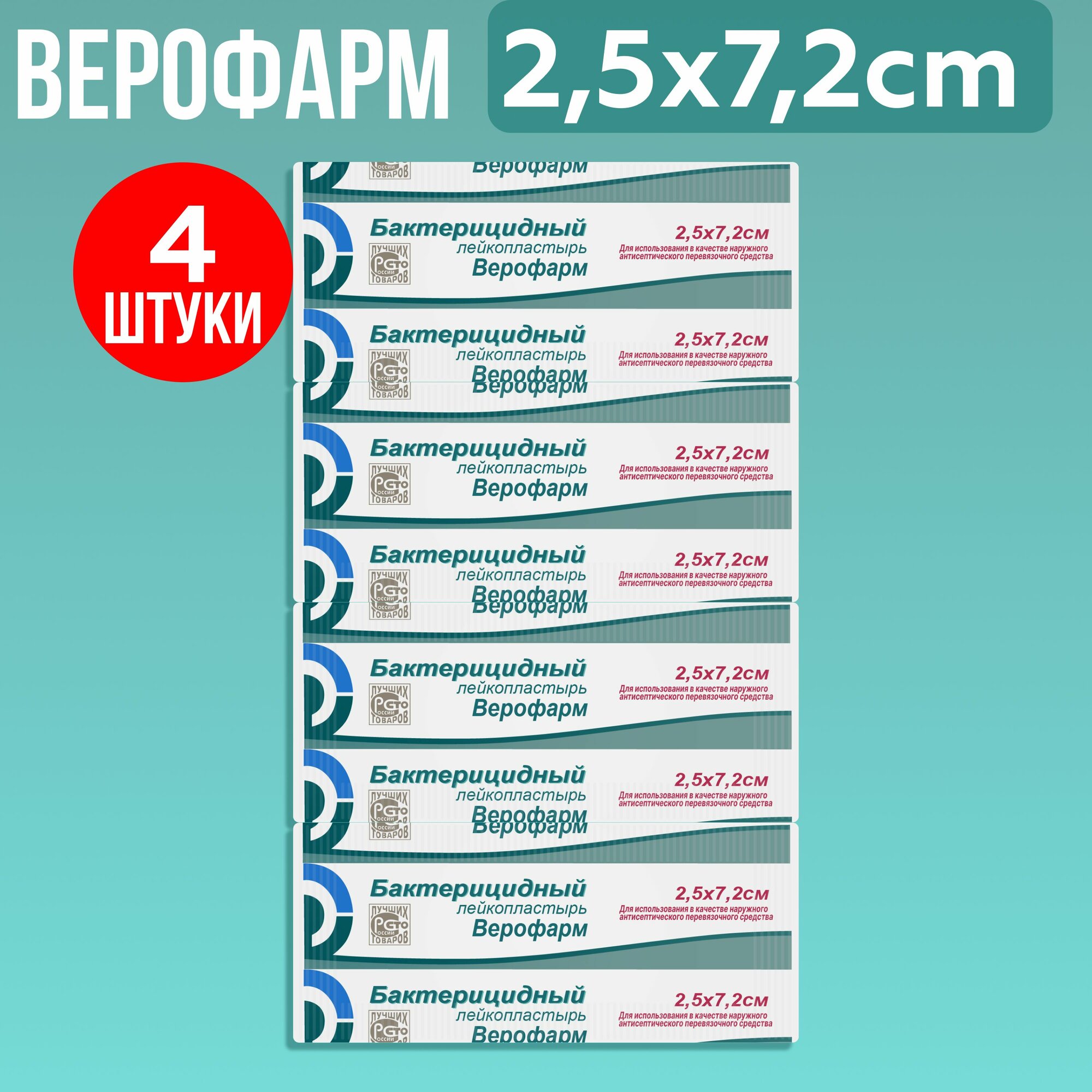 Лейкопластырь бактерицидный Верофарм c зеленкой на тканевой основе 2,5х7,2 см 4 штуки