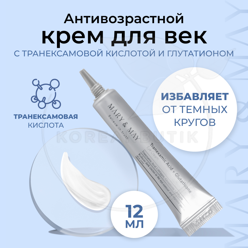 Крем для кожи вокруг глаз осветляющий | Mary&May Tranexamic Acid+ Glutathion Eye Cream 12мл