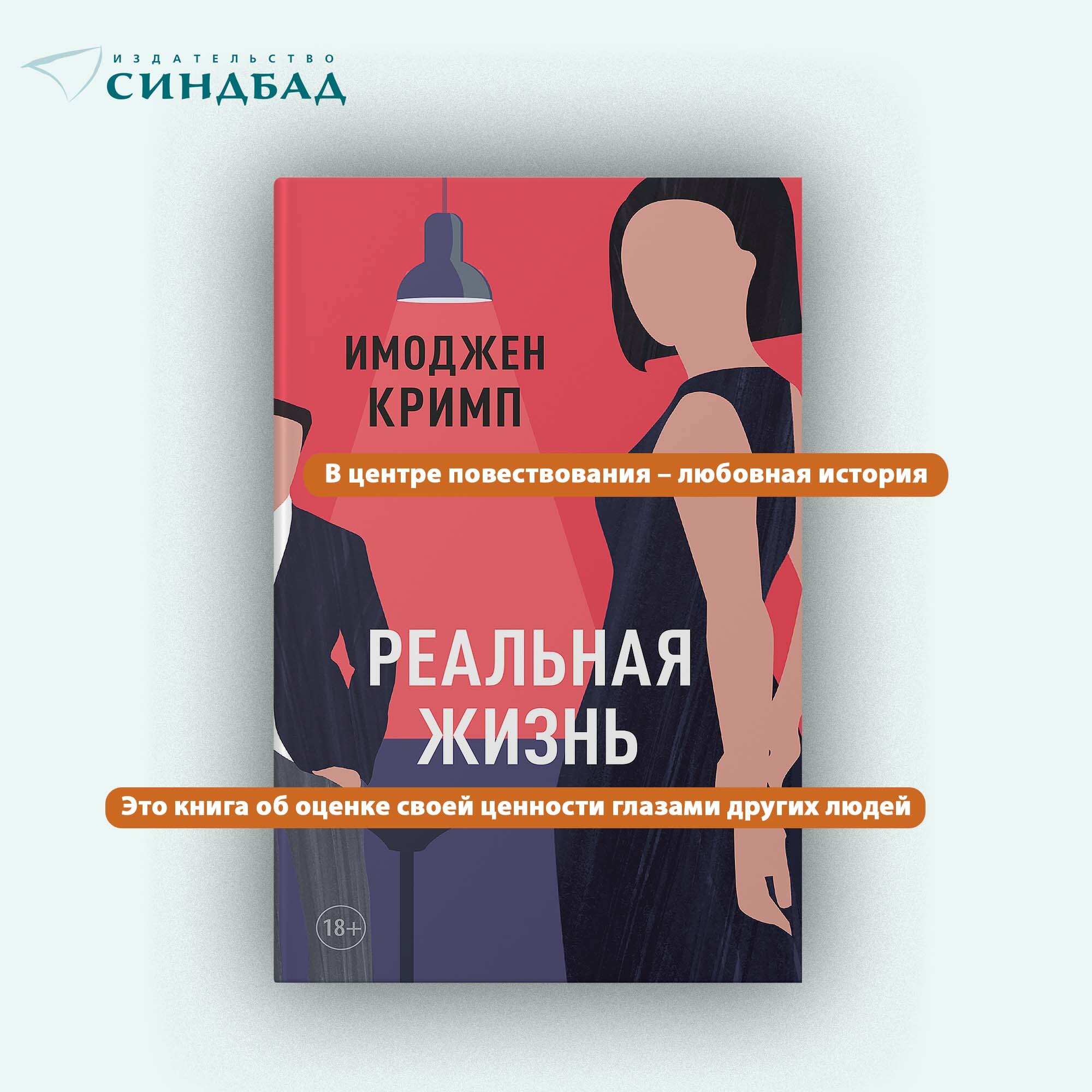 Книга Реальная жизнь. Имоджен Кримп. Синдбад. Твердый переплет — фото 1