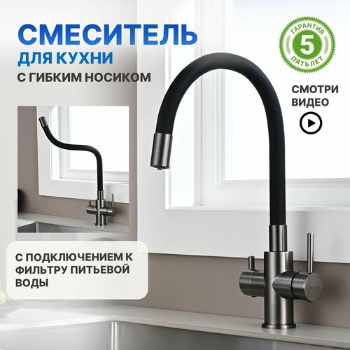 Смеситель кран для кухни на мойку под фильтр с гибким фиксирующимся изливом и краном для питьевой воды Chipponi 918GUN, серый оружейная сталь.