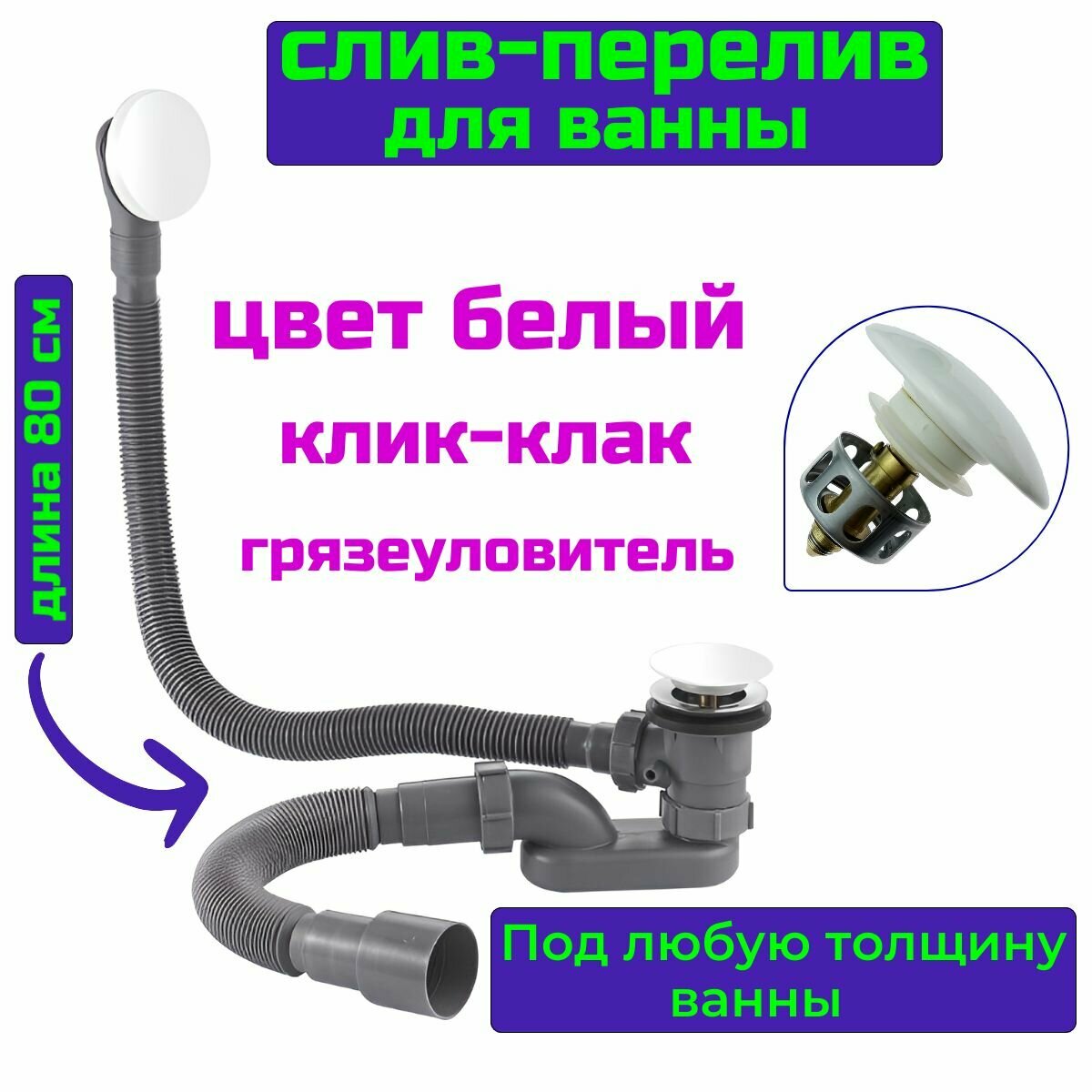Слив перелив для ванны белый матовый 80 см, обвязка (сифон) автомат Click-Clack с гидрозатвором клик-клак