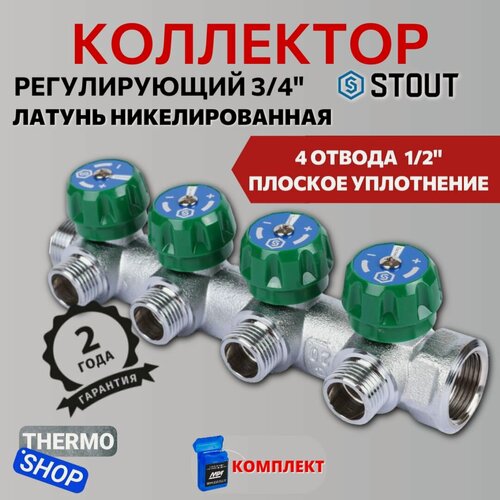 Изображение товара Коллектор регулирующий 3/4", 4 отвода 1/2" плоское уплотнение STOUT SMB-6849-341204