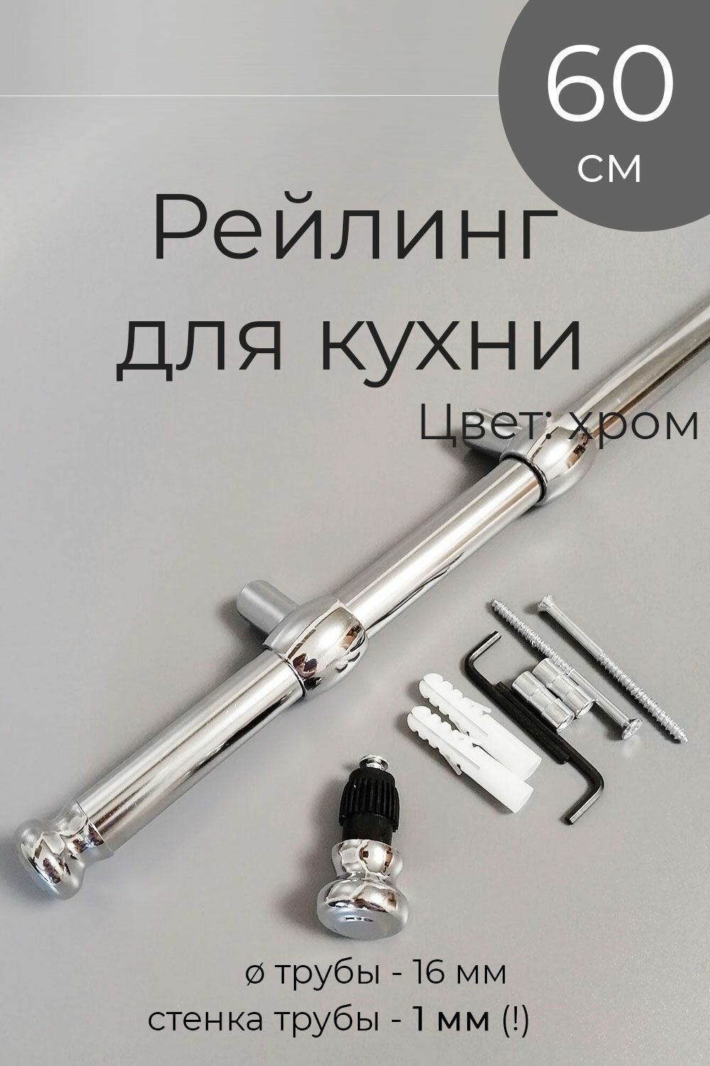 Рейлинг для кухни t2, 60 см, трубы 16 мм, хром/серебристый, комплект