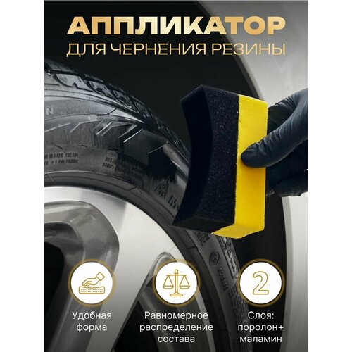 Аппликатор для чернения резины Fox Chemie 210₽