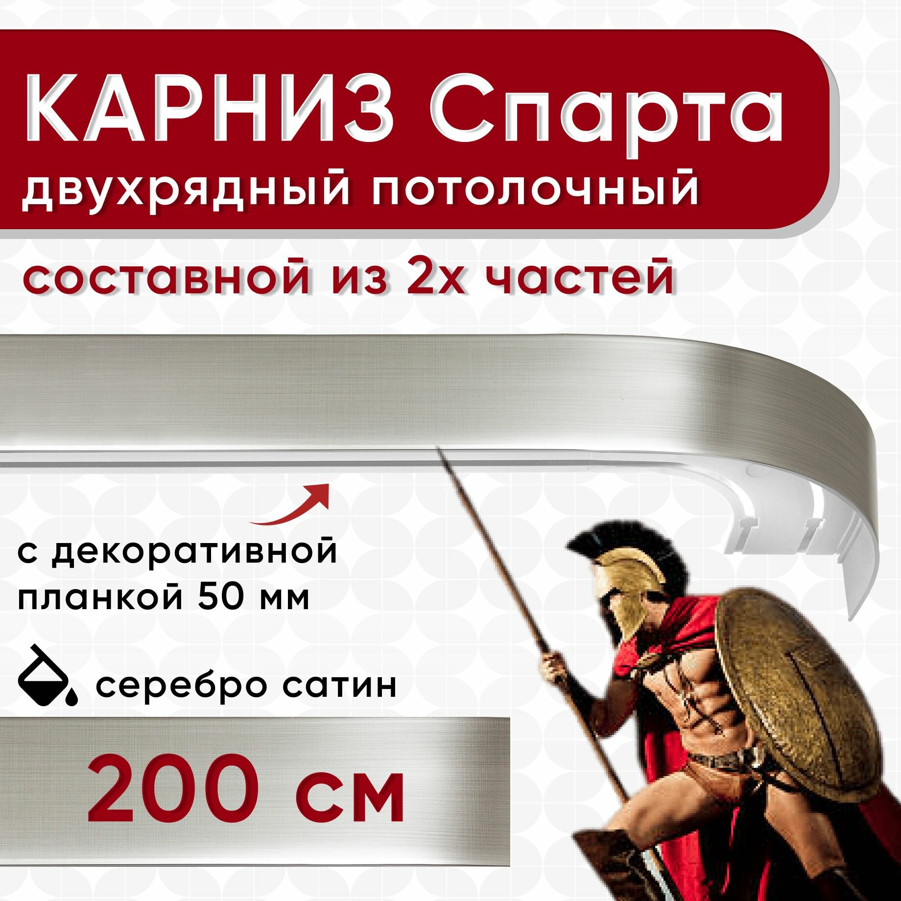 Карниз двухрядный с декоративной планкой Спарта, потолочный пластмассовый, серебро сатин 200 см
