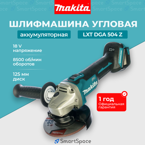 Болгарка аккумуляторная УШМ Makita DGA504Z 20104₽